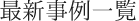 最新事例一覧