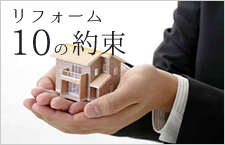 リフォーム１０の約束