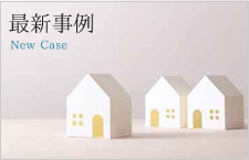 最新事例