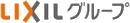 LIXILグループ