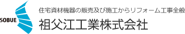 住宅資材機器の販売及び施工からリフォーム工事の祖父江工業株式会社