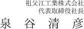 祖父江工業株式会社 代表取締役社長 泉谷清彦