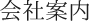 会社案内