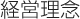 経営理念