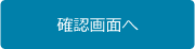 確認画面へ