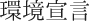 環境宣言