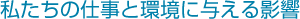 私たちの仕事と環境に与える影響