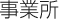 事業所