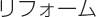 リフォーム
