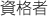 資格者