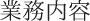 業務内容