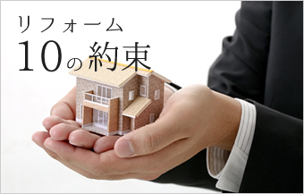 リフォーム１０の約束