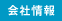 会社情報