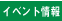 イベント情報