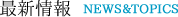 最新情報