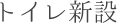 トイレ新設
