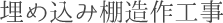 埋め込み棚造作工事