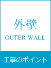 外壁