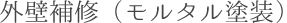外壁補修（モルタル塗装）